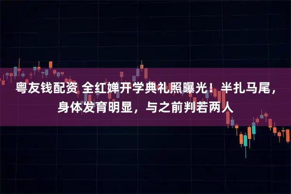 粤友钱配资 全红婵开学典礼照曝光！半扎马尾，身体发育明显，与之前判若两人