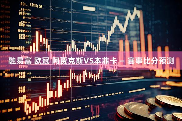 融易富 欧冠 阿贾克斯VS本菲卡 — 赛事比分预测